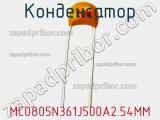 Конденсатор MC0805N361J500A2.54MM фотография 2.