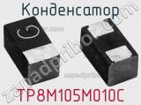 Конденсатор TP8M105M010C фотография 2.