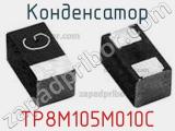 Конденсатор TP8M105M010C фотография 3.