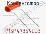 Конденсатор 715P47354LD3 фотография 3.