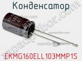 Конденсатор EKMG160ELL103MMP1S фотография 2.