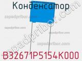 Конденсатор B32671P5154K000 фотография 2.
