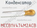 Конденсатор MCCB1V474M2ACB фотография 2.