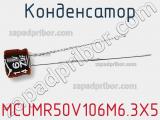 Конденсатор MCUMR50V106M6.3X5 