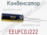 Конденсатор EEUFC0J222 фотография 2.