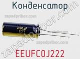 Конденсатор EEUFC0J222 фотография 3.