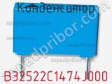 Конденсатор B32522C1474J000 фотография 2.