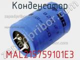 Конденсатор MAL215759101E3 фотография 2.