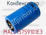 Конденсатор MAL215759101E3 фотография 3.