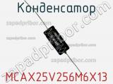 Конденсатор MCAX25V256M6X13 фотография 3.