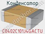 Конденсатор C0402C101J4GACTU фотография 2.
