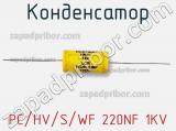 Конденсатор PC/HV/S/WF 220NF 1KV фотография 2.