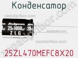 Конденсатор 25ZL470MEFC8X20 фотография 2.