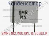 Конденсатор SMR5102J100J01L16.5CBULK фотография 2.