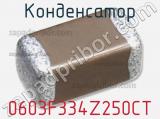 Конденсатор 0603F334Z250CT фотография 2.