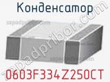 Конденсатор 0603F334Z250CT фотография 3.
