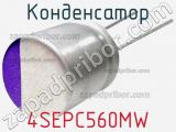 Конденсатор 4SEPC560MW фотография 2.