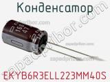 Конденсатор EKYB6R3ELL223MM40S