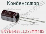 Конденсатор EKYB6R3ELL223MM40S фотография 2.