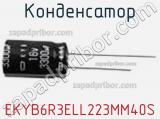 Конденсатор EKYB6R3ELL223MM40S фотография 3.