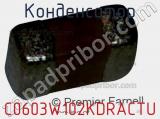 Конденсатор C0603W102KDRACTU фотография 2.