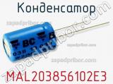 Конденсатор MAL203856102E3 фотография 2.