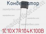 Конденсатор 1C10X7R104K100B фотография 2.