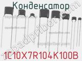Конденсатор 1C10X7R104K100B фотография 3.