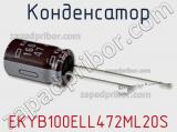 Конденсатор EKYB100ELL472ML20S фотография 2.