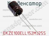 Конденсатор EKZE100ELL152MJ25S 