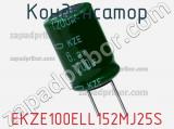 Конденсатор EKZE100ELL152MJ25S фотография 2.