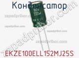 Конденсатор EKZE100ELL152MJ25S фотография 3.