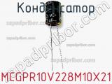Конденсатор MCGPR10V228M10X21 фотография 2.
