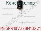 Конденсатор MCGPR10V228M10X21 фотография 3.