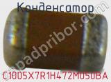 Конденсатор C1005X7R1H472M050BA фотография 2.