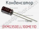 Конденсатор EKMG350ELL100ME11D фотография 2.