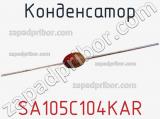 Конденсатор SA105C104KAR фотография 2.