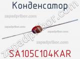 Конденсатор SA105C104KAR фотография 3.
