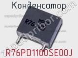 Конденсатор R76PD1100SE00J фотография 3.