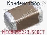 Конденсатор MC0805B223J500CT