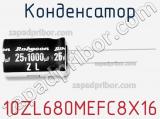 Конденсатор 10ZL680MEFC8X16