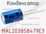 Конденсатор MAL203858479E3 