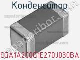 Конденсатор CGA1A2C0G1E270J030BA фотография 2.