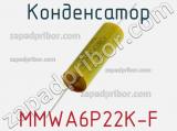 Конденсатор MMWA6P22K-F фотография 2.