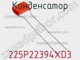 Конденсатор 225P22394XD3 фотография 3.