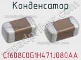Конденсатор C1608C0G1H471J080AA фотография 2.