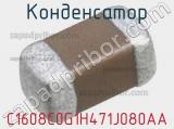 Конденсатор C1608C0G1H471J080AA фотография 3.