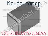 Конденсатор C2012C0G2A152J060AA фотография 3.