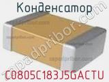 Конденсатор C0805C183J5GACTU фотография 2.