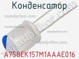 Конденсатор A758EK157M1AAAE016 фотография 2.
